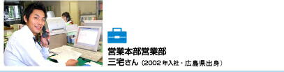 営業本部営業部 三宅さん(2002年入社)