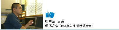 松戸店 鈴木さん(1995年入社)